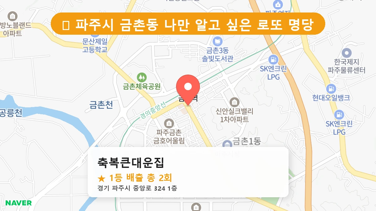 경기 파주시 금촌동 로또 명당 축복큰대운집 1등 당첨 배출점 전경