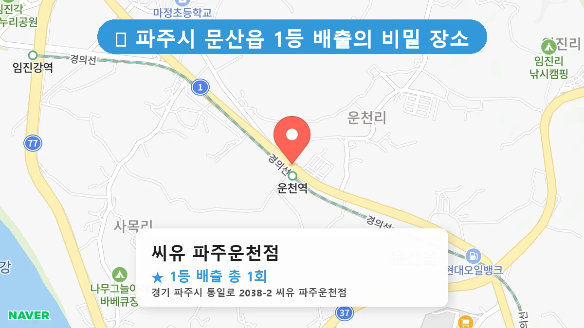 경기 파주시 문산읍 문산읍 로또 명당 씨유 파주운천점 1등 당첨 배출점 전경