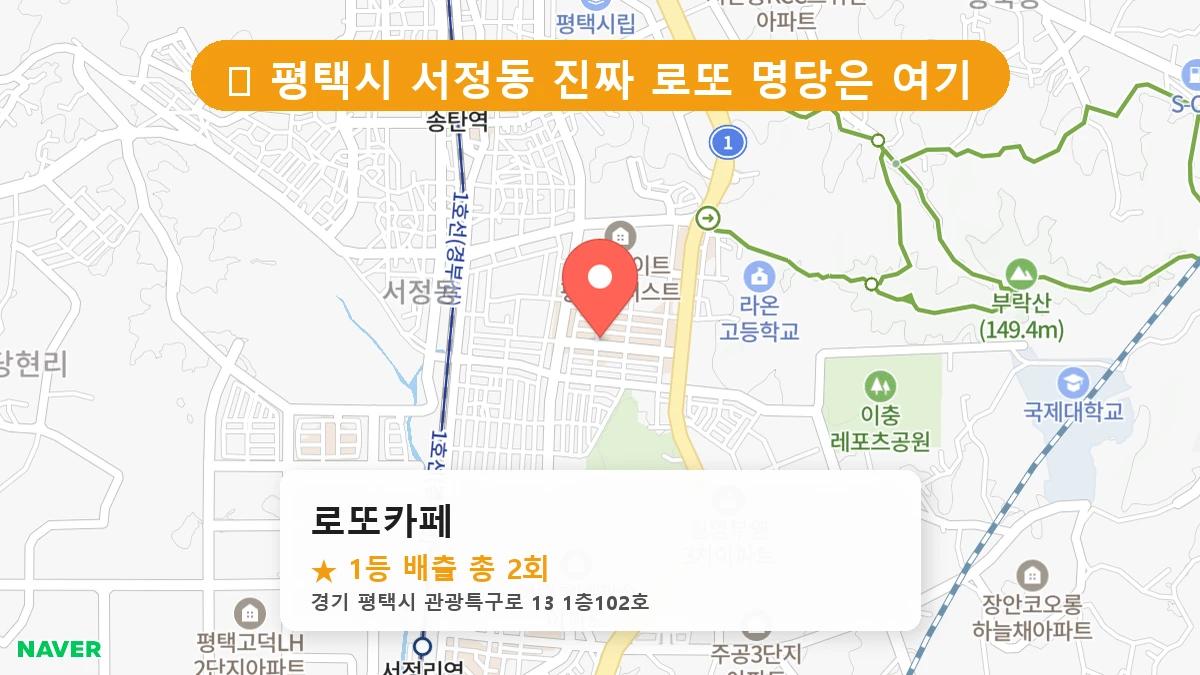 경기 평택시 서정동 서정동 로또 명당 로또카페 1등 당첨 배출점 전경