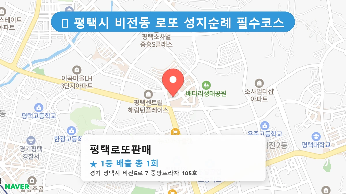 경기 평택시 비전동 비전동 로또 명당 평택로또판매 1등 당첨 배출점 전경