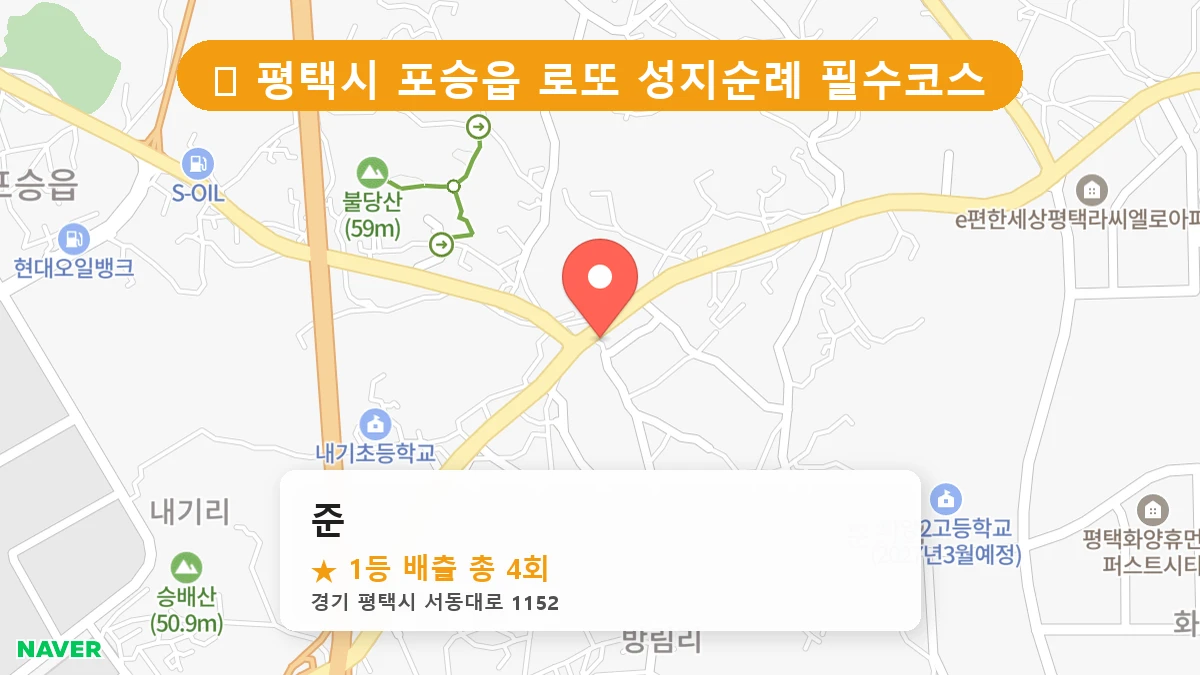 경기 평택시 포승읍 로또 명당 준 1등 당첨 배출점 전경