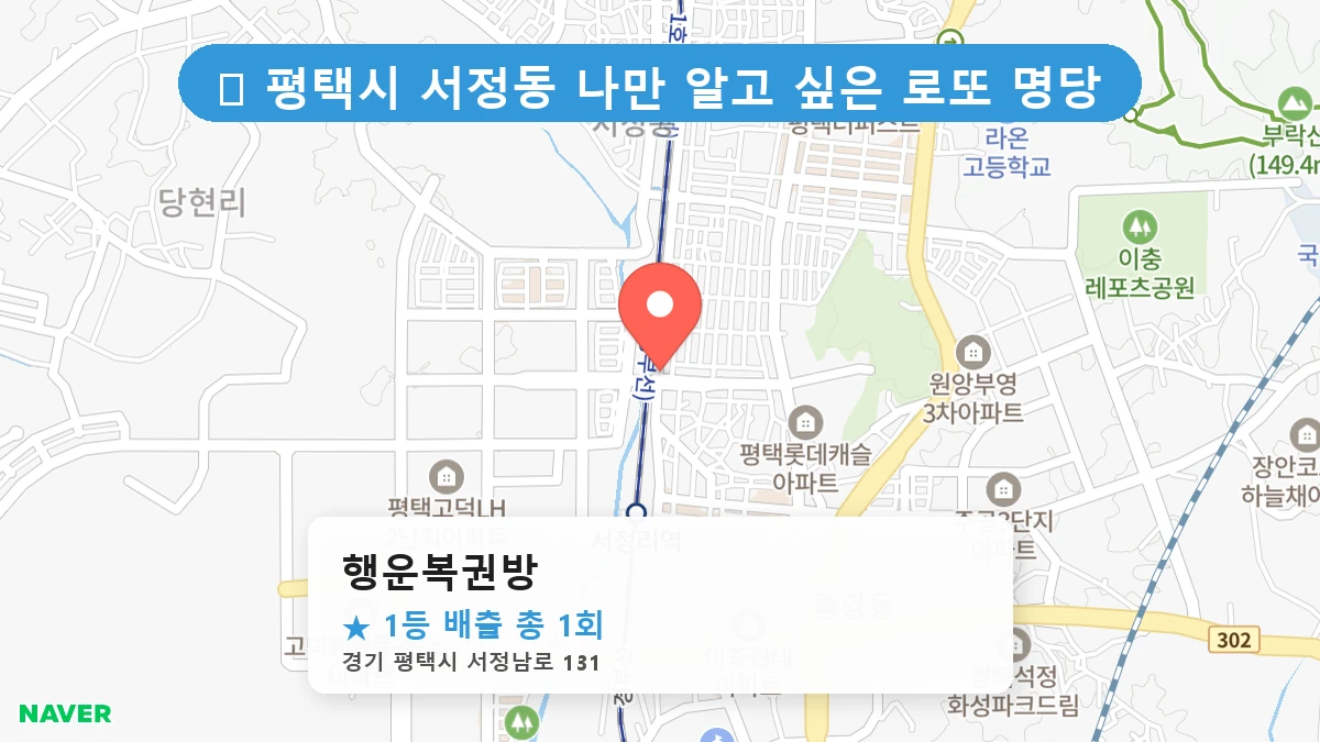 경기 평택시 서정동 서정동 로또 명당 행운복권방 1등 당첨 배출점 전경