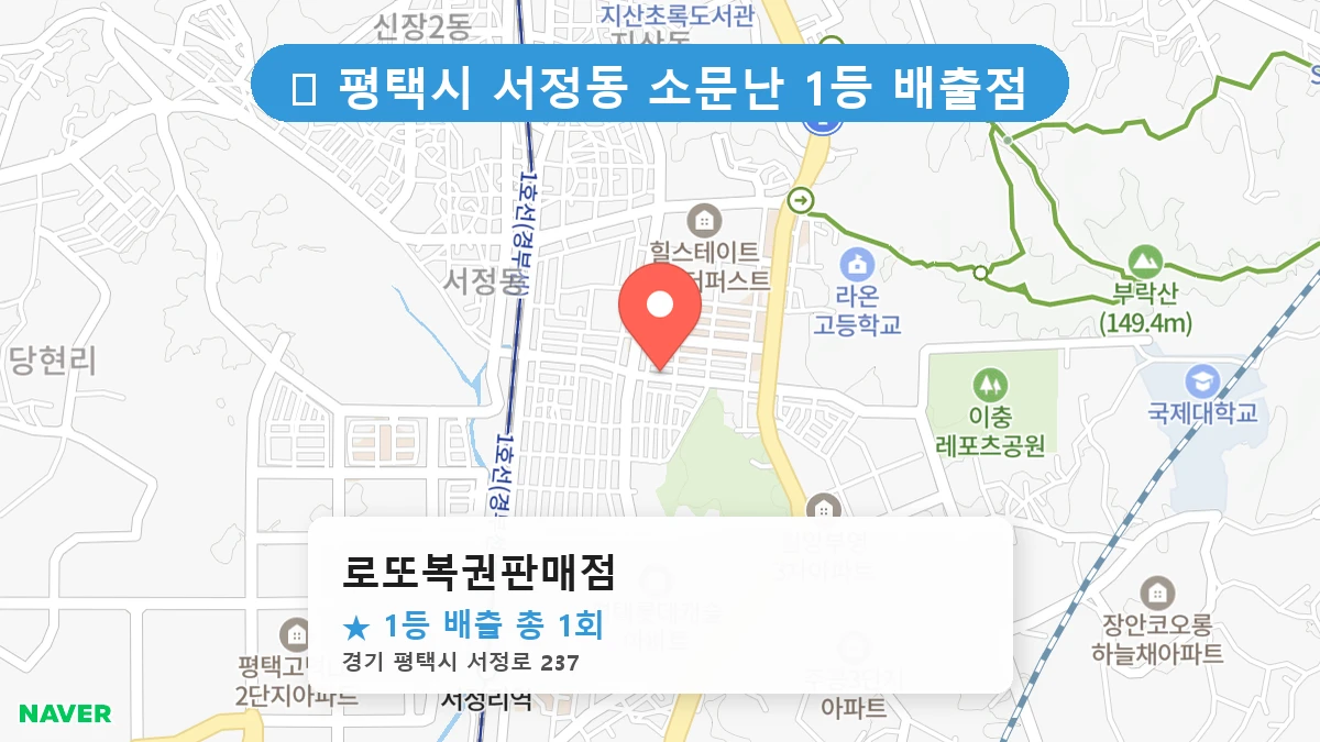 경기 평택시 서정동 서정동 로또 명당 로또복권판매점 1등 당첨 배출점 전경