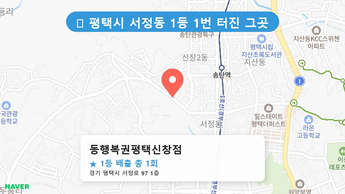 경기 평택시 서정동 서정동 로또 명당 동행복권평택신창점 1등 당첨 배출점 전경