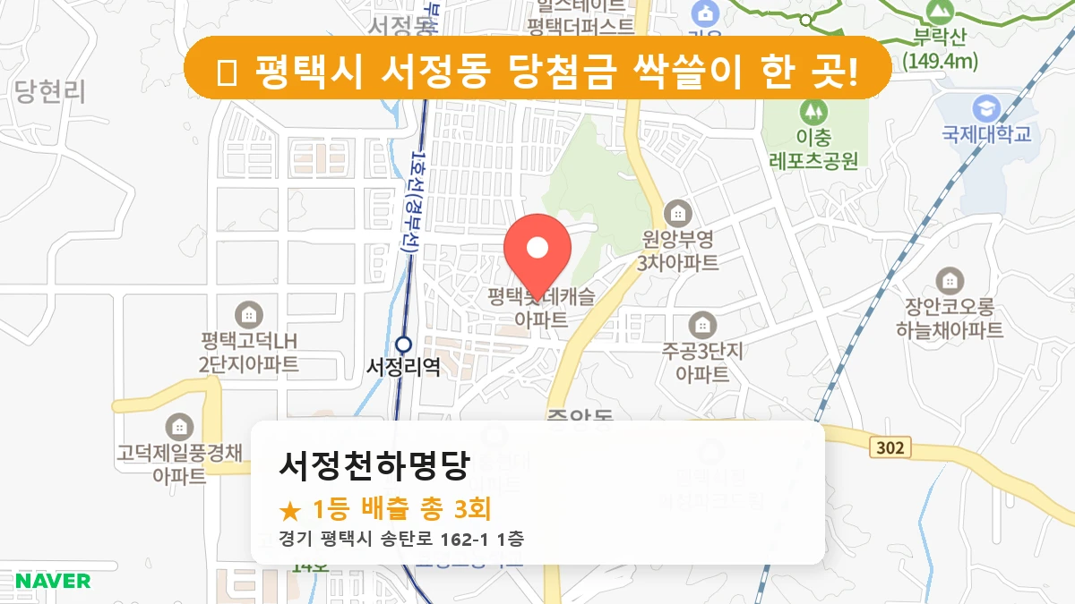 경기 평택시 서정동 로또 명당 서정천하명당 1등 당첨 배출점 전경