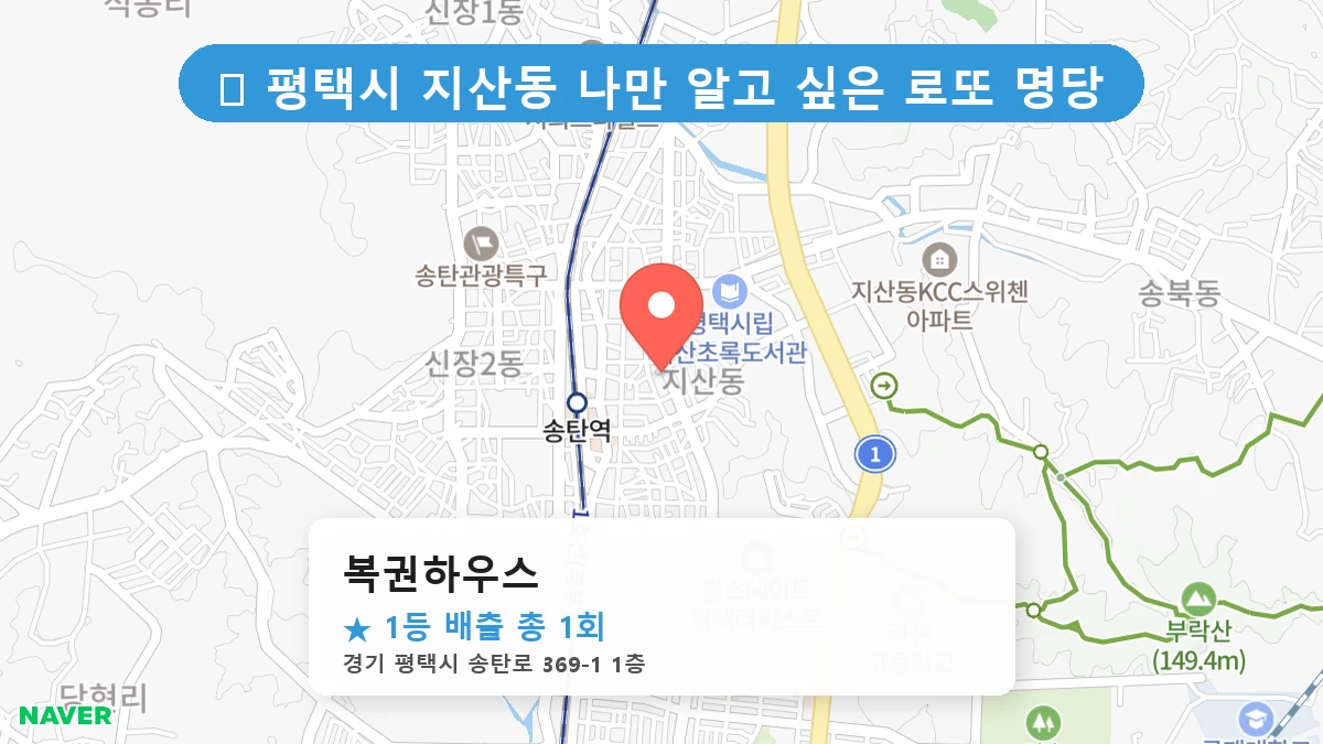 경기 평택시 지산동 지산동 로또 명당 복권하우스 1등 당첨 배출점 전경
