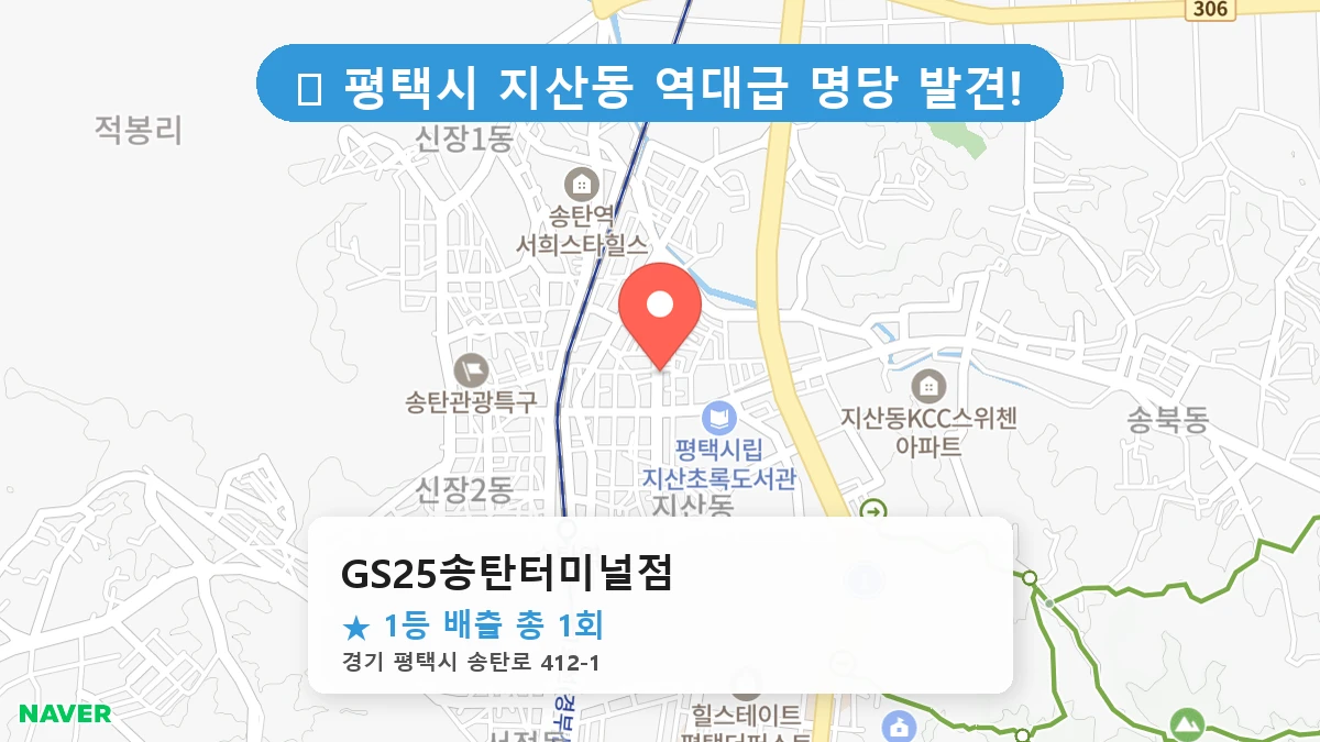 경기 평택시 지산동 지산동 로또 명당 GS25송탄터미널점 1등 당첨 배출점 전경