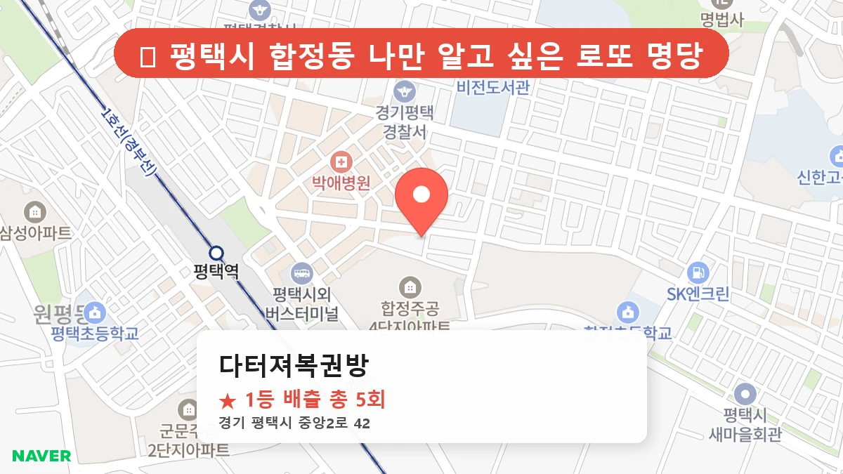 경기 평택시 합정동 로또 명당 다터져복권방 1등 당첨 배출점 전경