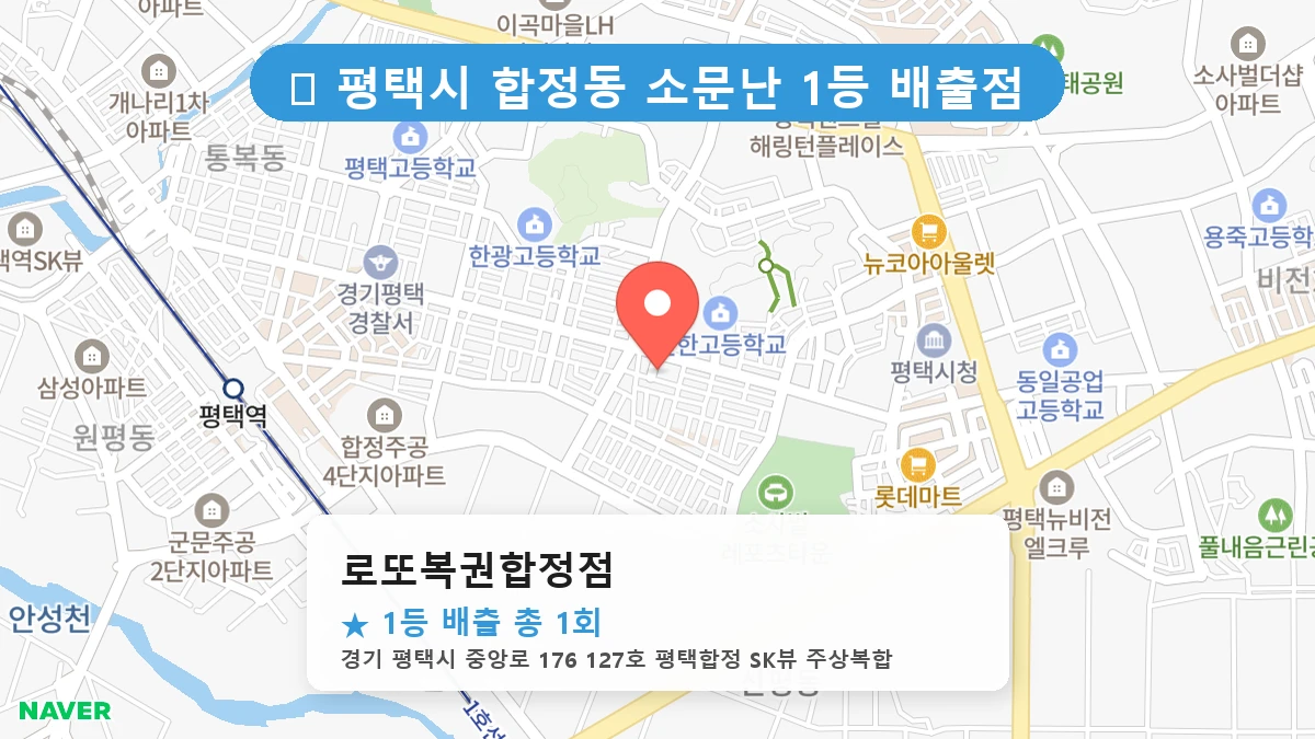 경기 평택시 합정동 합정동 로또 명당 로또복권합정점 1등 당첨 배출점 전경