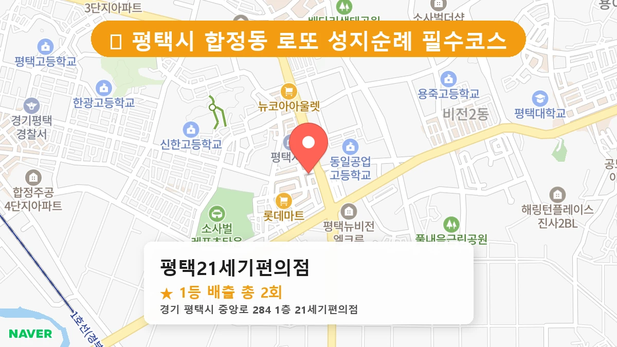 경기 평택시 합정동 합정동 로또 명당 평택21세기편의점 1등 당첨 배출점 전경