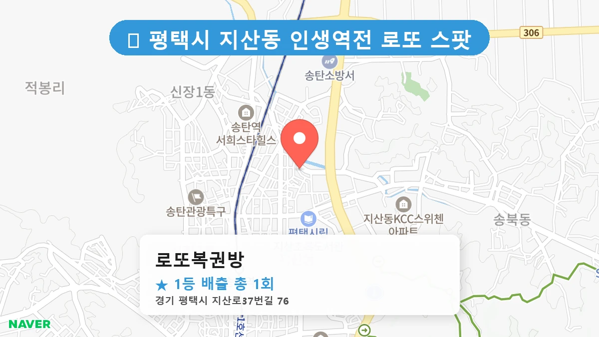 경기 평택시 지산동 지산동 로또 명당 로또복권방 1등 당첨 배출점 전경