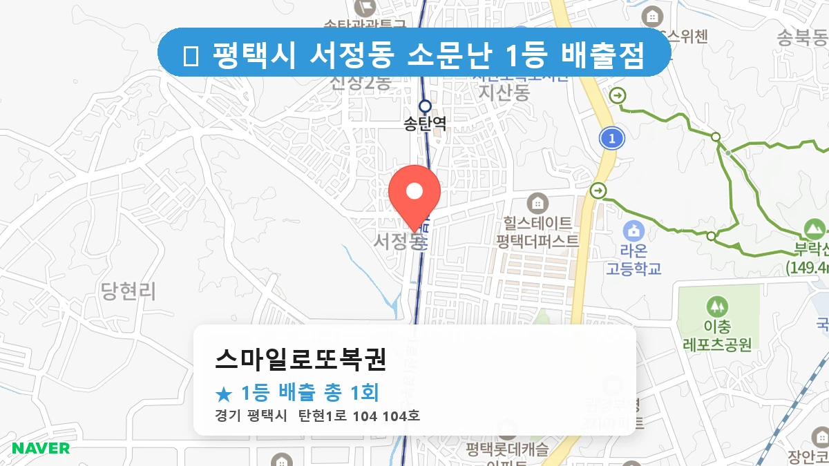 경기 평택시 서정동 서정동 로또 명당 스마일로또복권 1등 당첨 배출점 전경