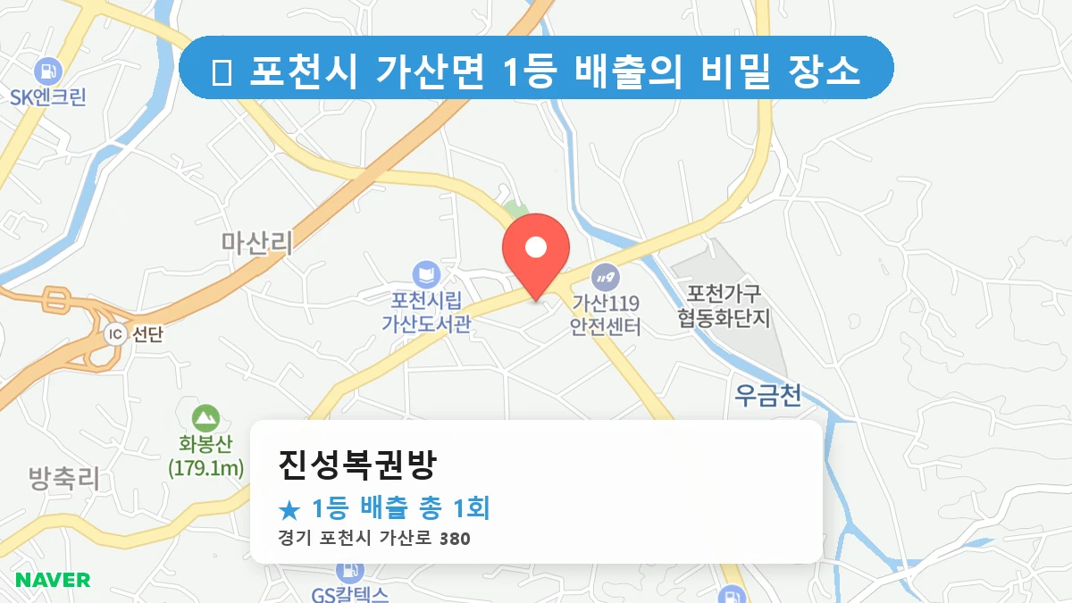 경기 포천시 가산면 가산면 로또 명당 진성복권방 1등 당첨 배출점 전경