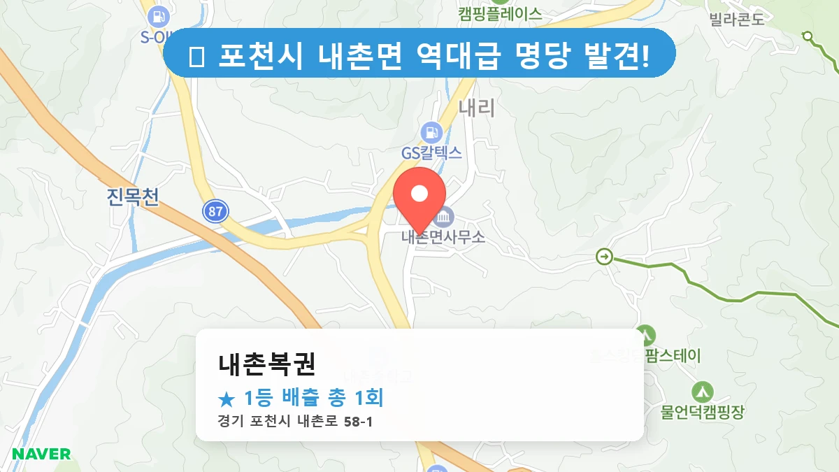 경기 포천시 내촌면 로또 명당 내촌복권 1등 당첨 배출점 전경