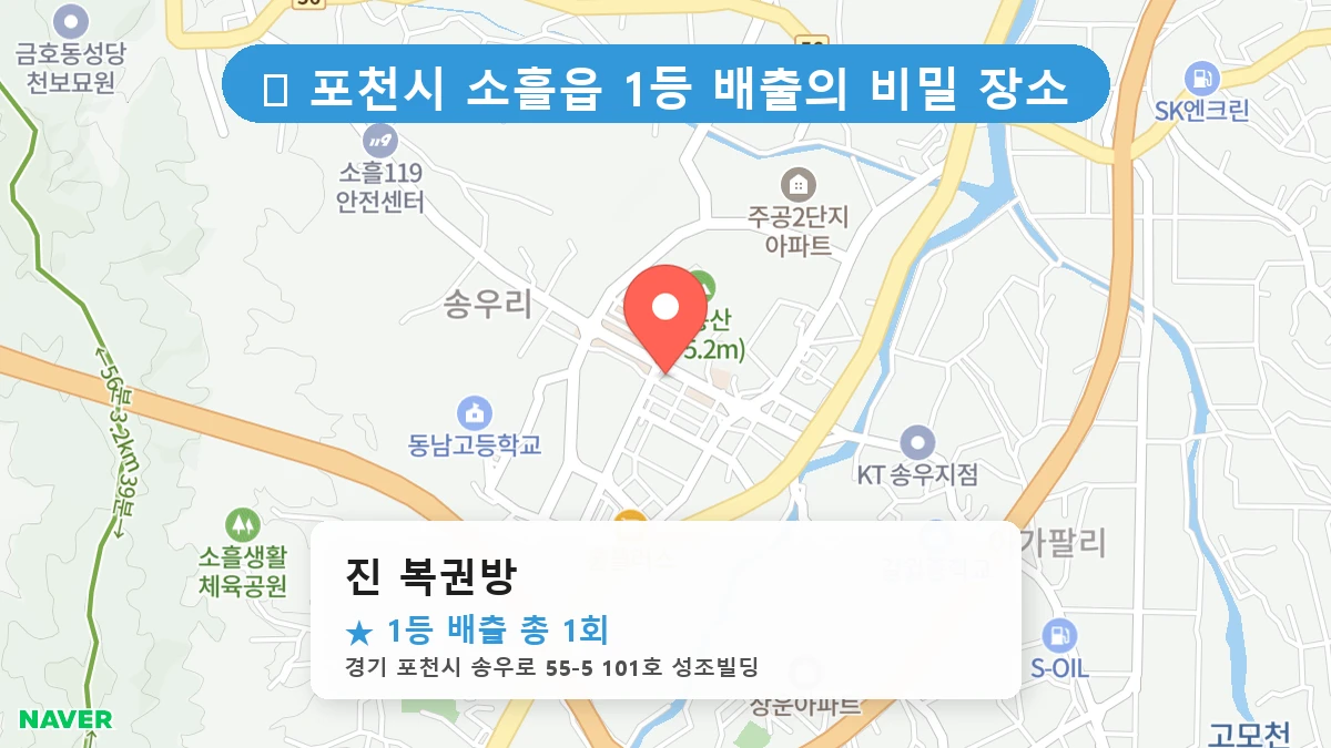 경기 포천시 소흘읍 소흘읍 로또 명당 진 복권방 1등 당첨 배출점 전경