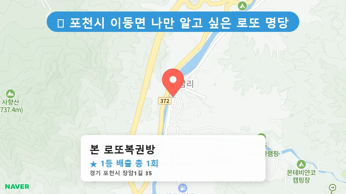 경기 포천시 이동면 로또 명당 본 로또복권방 1등 당첨 배출점 전경