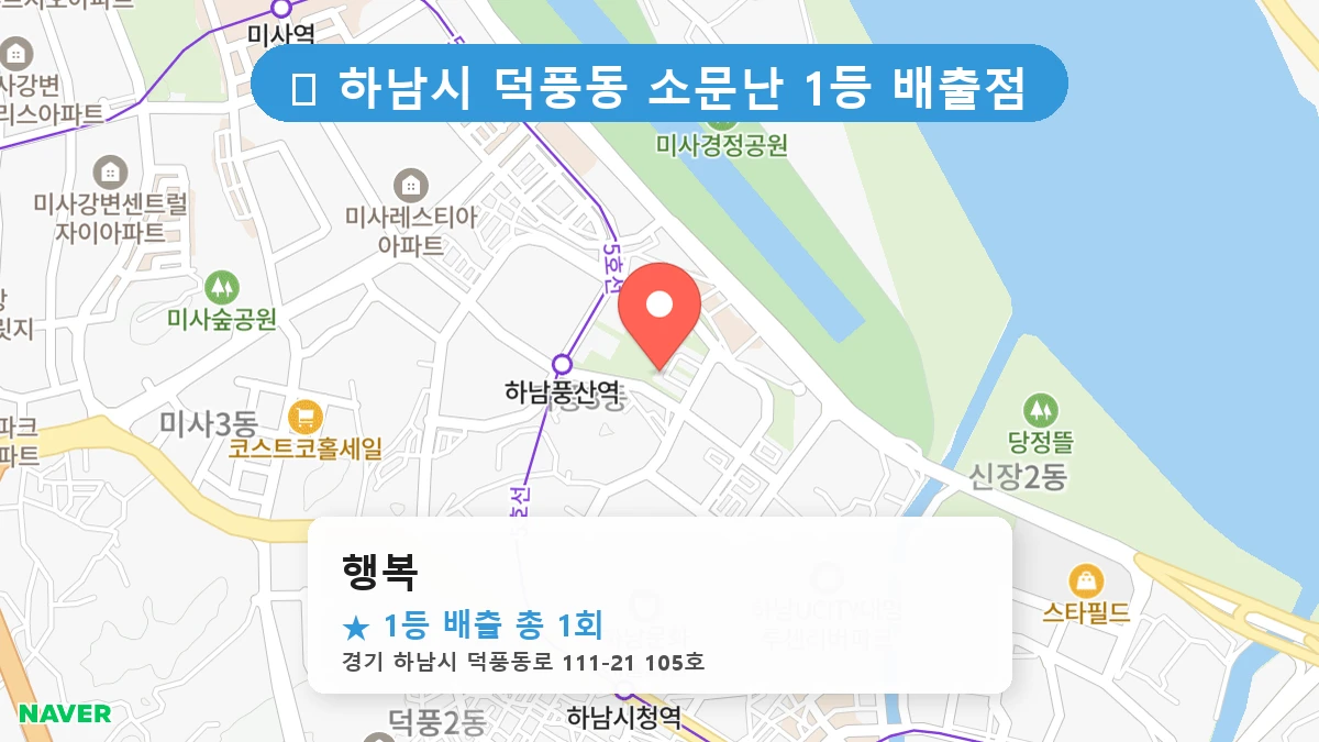 경기 하남시 덕풍동 덕풍동 로또 명당 행복 1등 당첨 배출점 전경