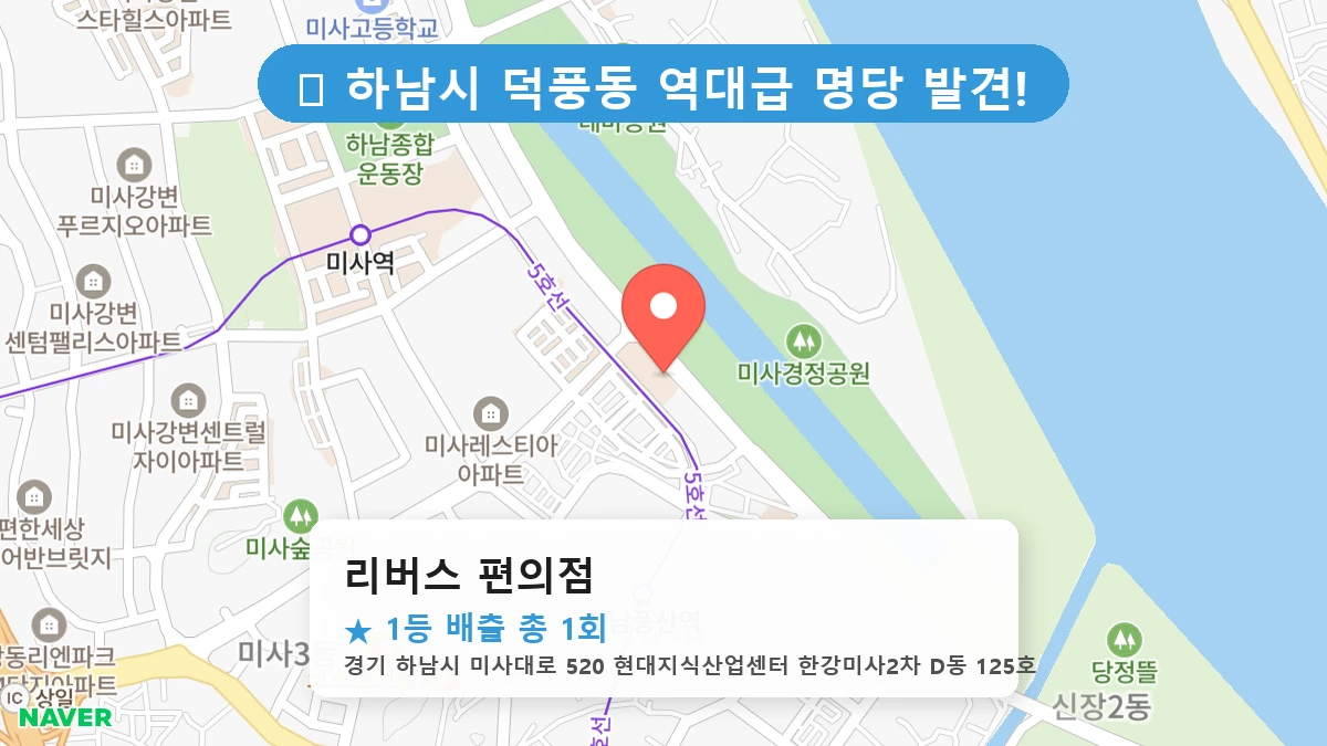 경기 하남시 덕풍동 로또 명당 리버스 편의점 1등 당첨 배출점 전경