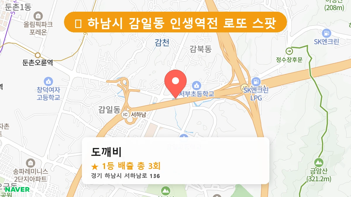 경기 하남시 감일동 로또 명당 도깨비 1등 당첨 배출점 전경