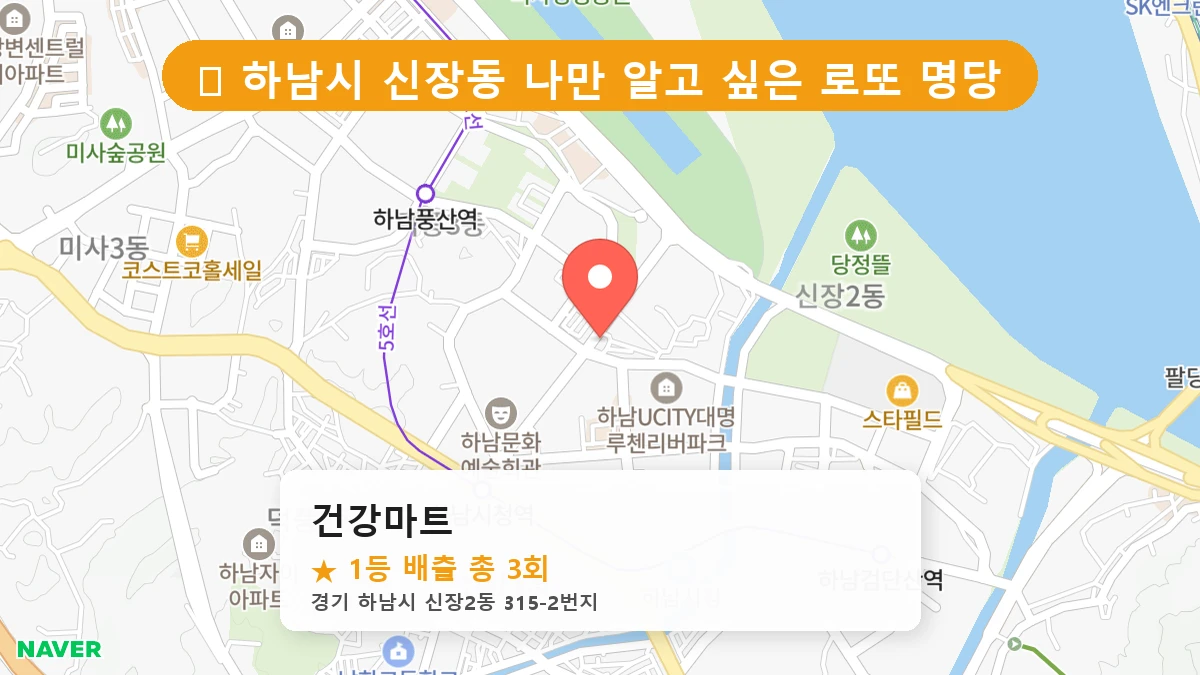 경기 하남시 신장동 로또 명당 건강마트 1등 당첨 배출점 전경