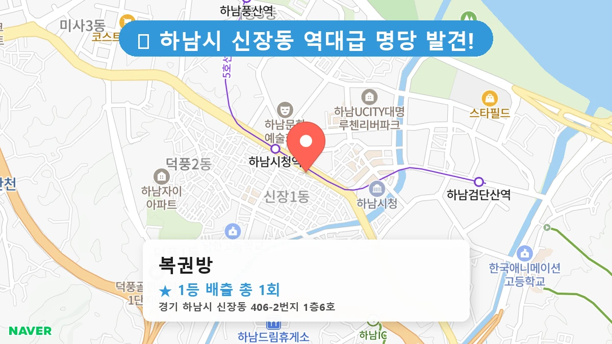 경기 하남시 신장동 로또 명당 복권방 1등 당첨 배출점 전경