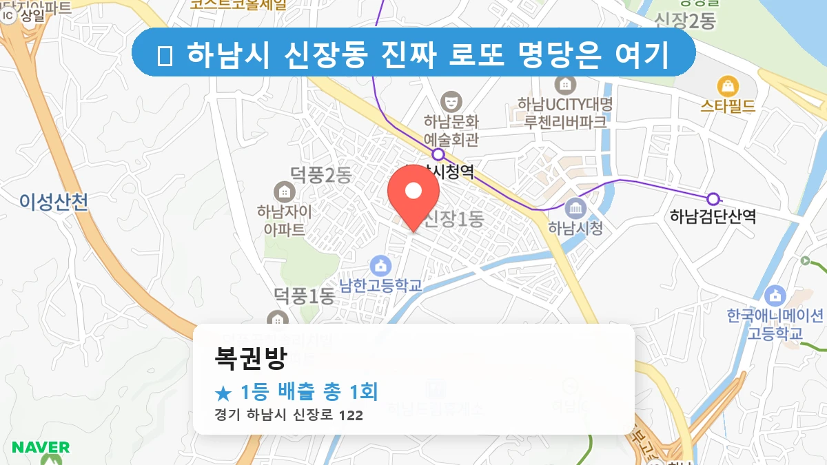 경기 하남시 신장동 로또 명당 복권방 1등 당첨 배출점 전경