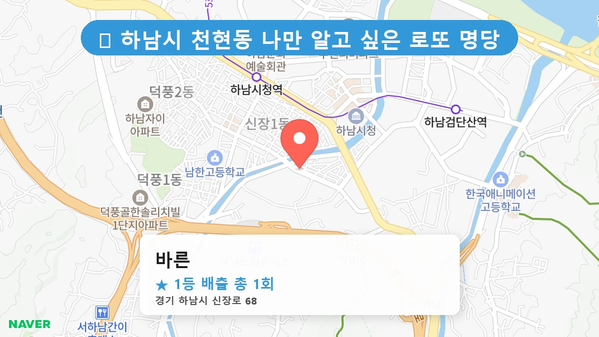 경기 하남시 천현동 로또 명당 바른 1등 당첨 배출점 전경