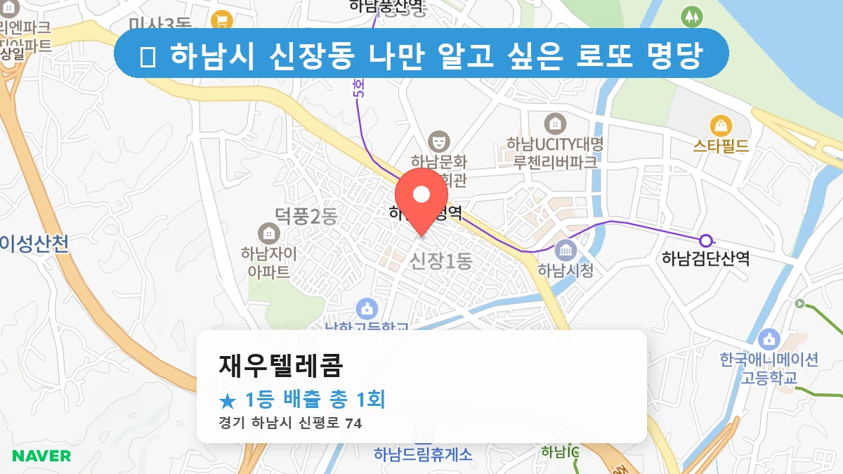 경기 하남시 신장동 로또 명당 재우텔레콤 1등 당첨 배출점 전경