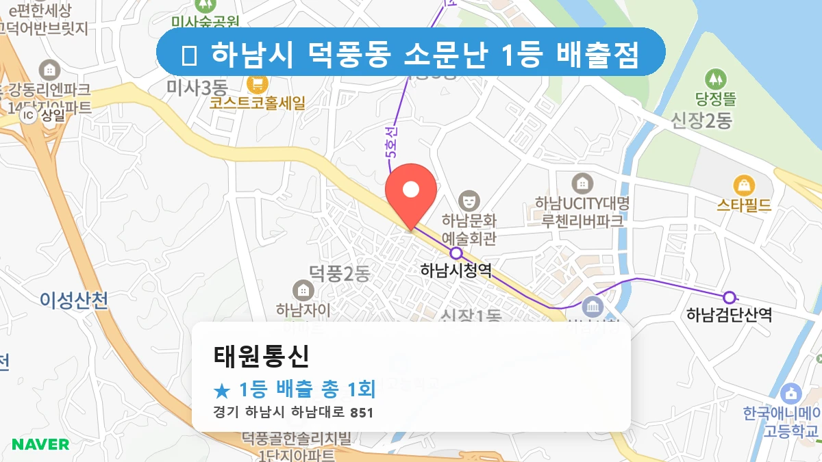 경기 하남시 덕풍동 덕풍동 로또 명당 태원통신 1등 당첨 배출점 전경