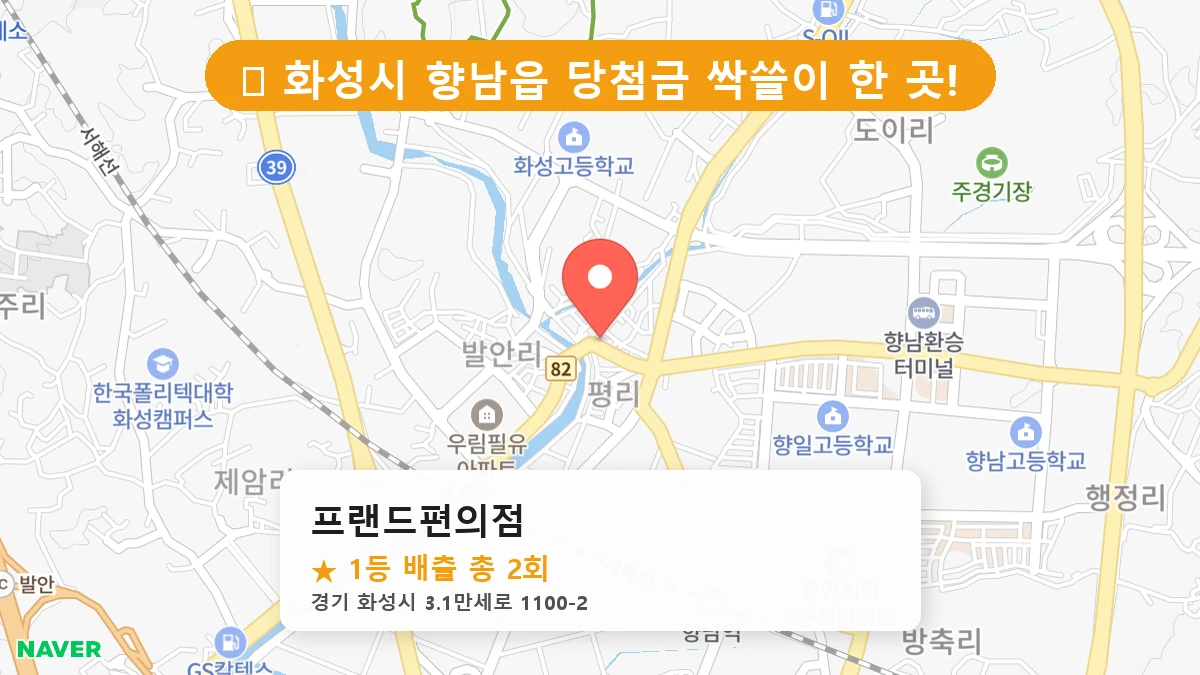 경기 화성시 향남읍 향남읍 로또 명당 프랜드편의점 1등 당첨 배출점 전경