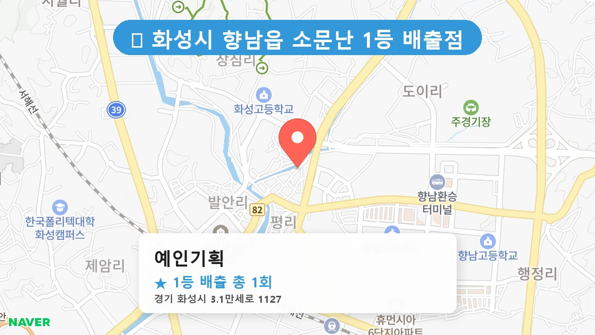 경기 화성시 향남읍 향남읍 로또 명당 예인기획 1등 당첨 배출점 전경