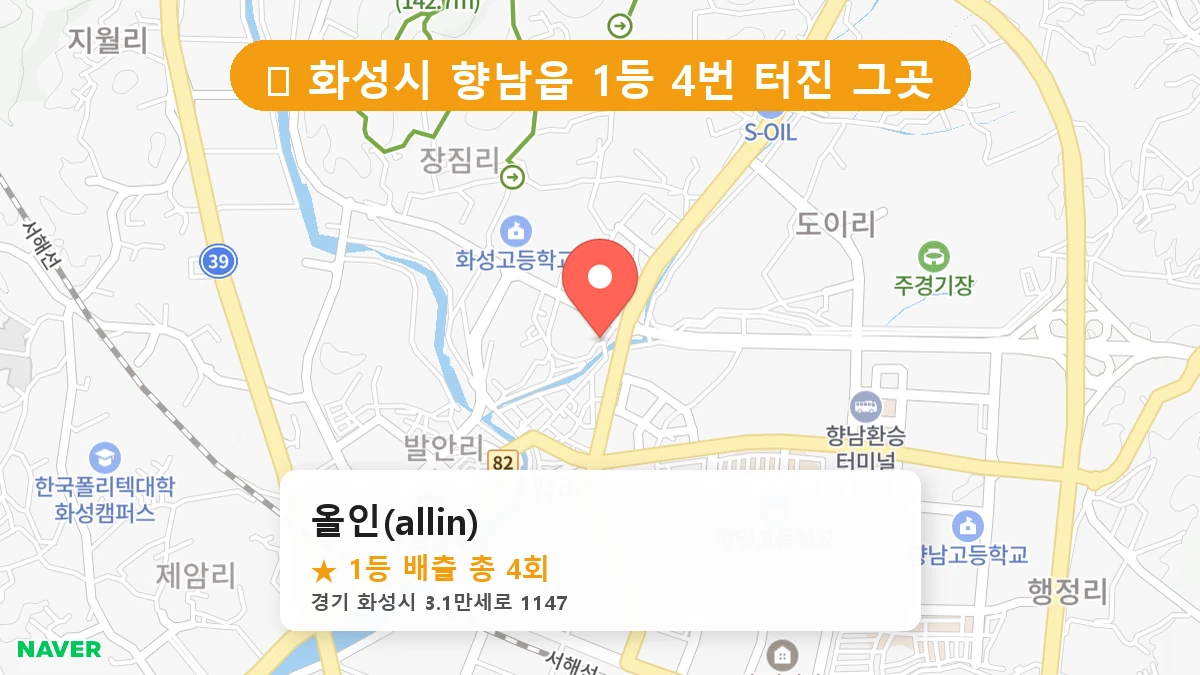 경기 화성시 향남읍 로또 명당 올인(allin) 1등 당첨 배출점 전경