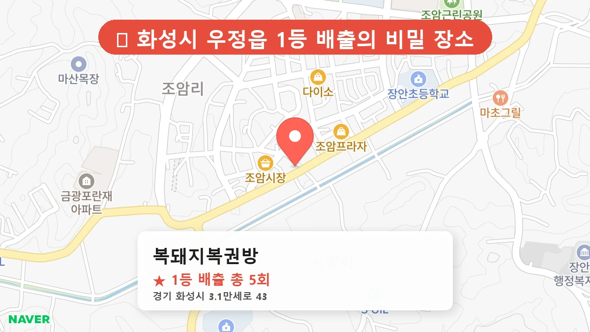경기 화성시 우정읍 로또 명당 복돼지복권방 1등 당첨 배출점 전경