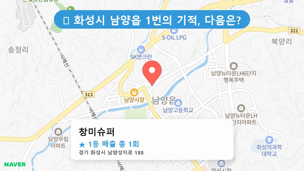경기 화성시 남양읍 남양읍 로또 명당 창미슈퍼 1등 당첨 배출점 전경