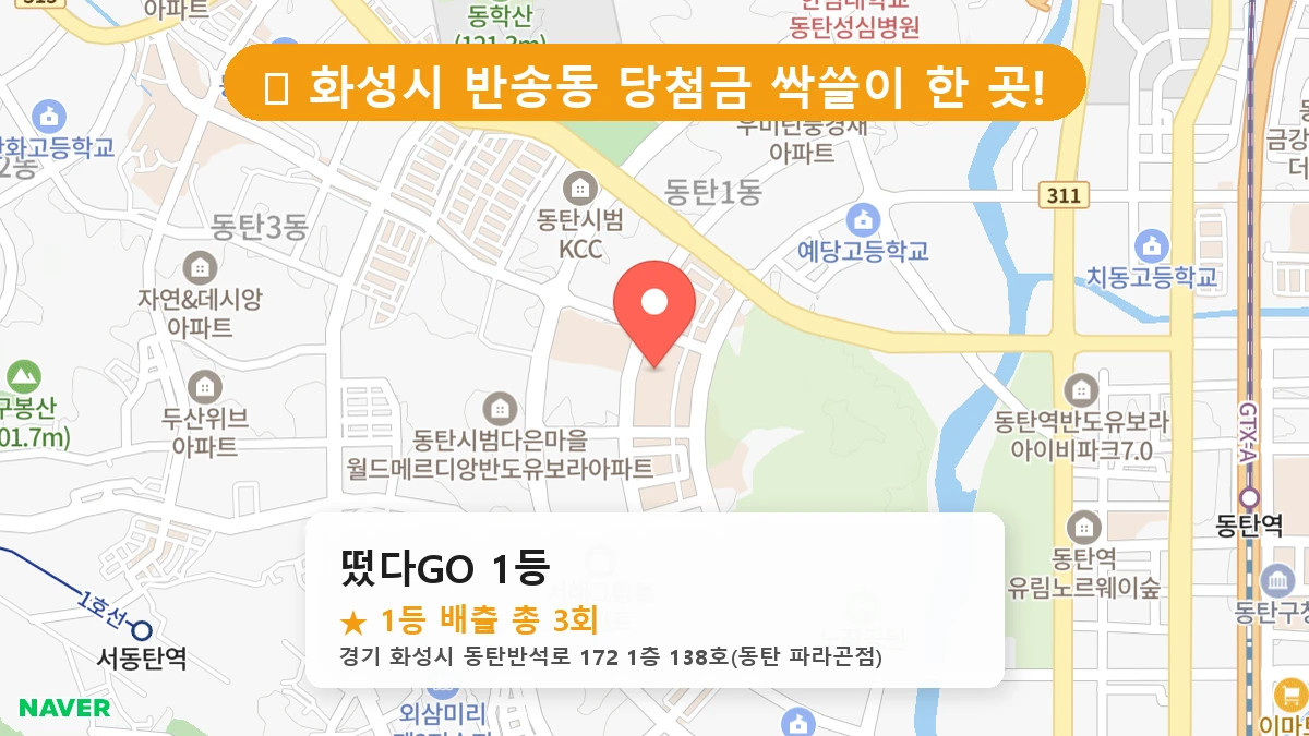 경기 화성시 반송동 로또 명당 떴다GO 1등 1등 당첨 배출점 전경
