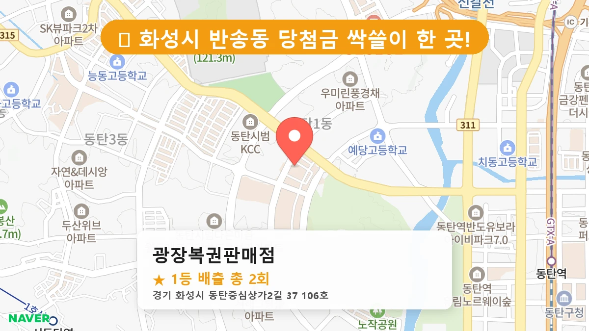 경기 화성시 반송동 로또 명당 광장복권판매점 1등 당첨 배출점 전경