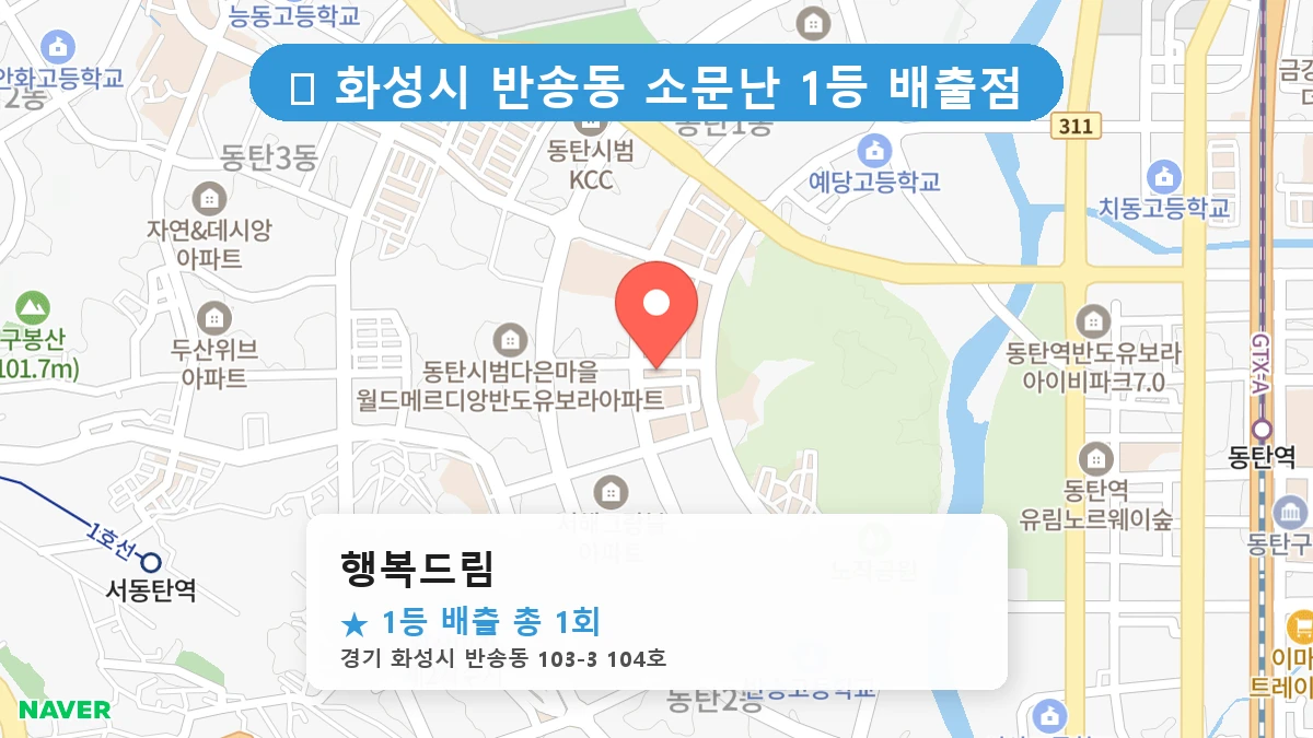 경기 화성시 반송동 반송동 로또 명당 행복드림 1등 당첨 배출점 전경