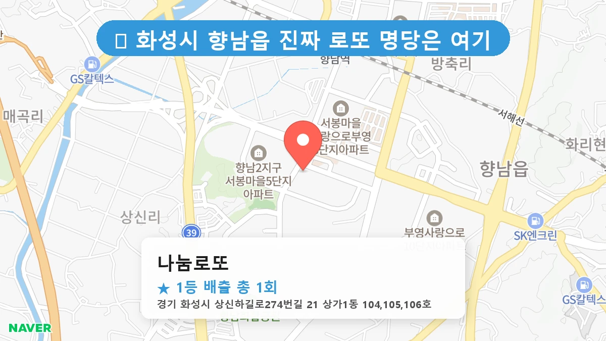 경기 화성시 향남읍 향남읍 로또 명당 나눔로또 1등 당첨 배출점 전경