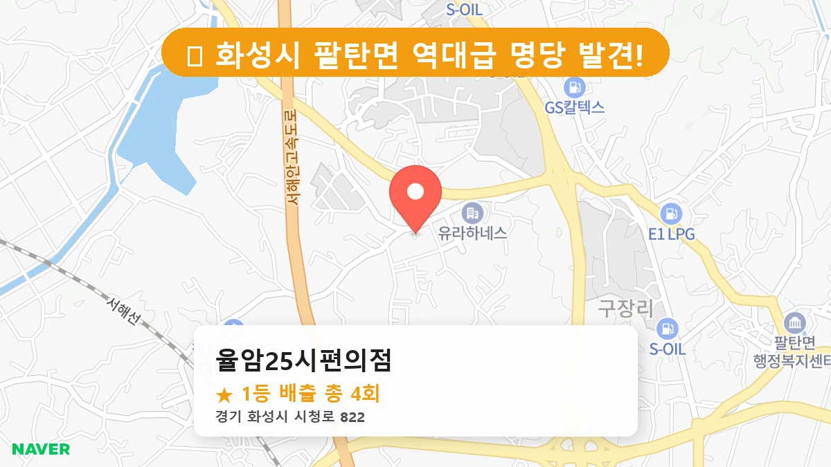 경기 화성시 팔탄면 로또 명당 율암25시편의점 1등 당첨 배출점 전경