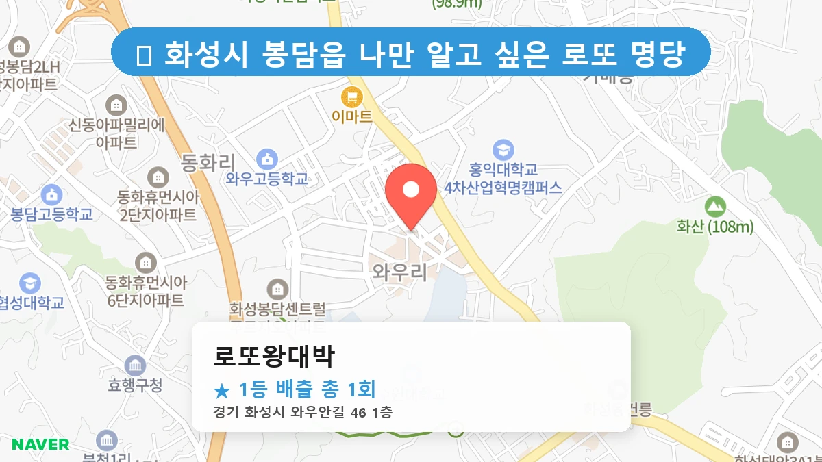 경기 화성시 봉담읍 봉담읍 로또 명당 로또왕대박 1등 당첨 배출점 전경