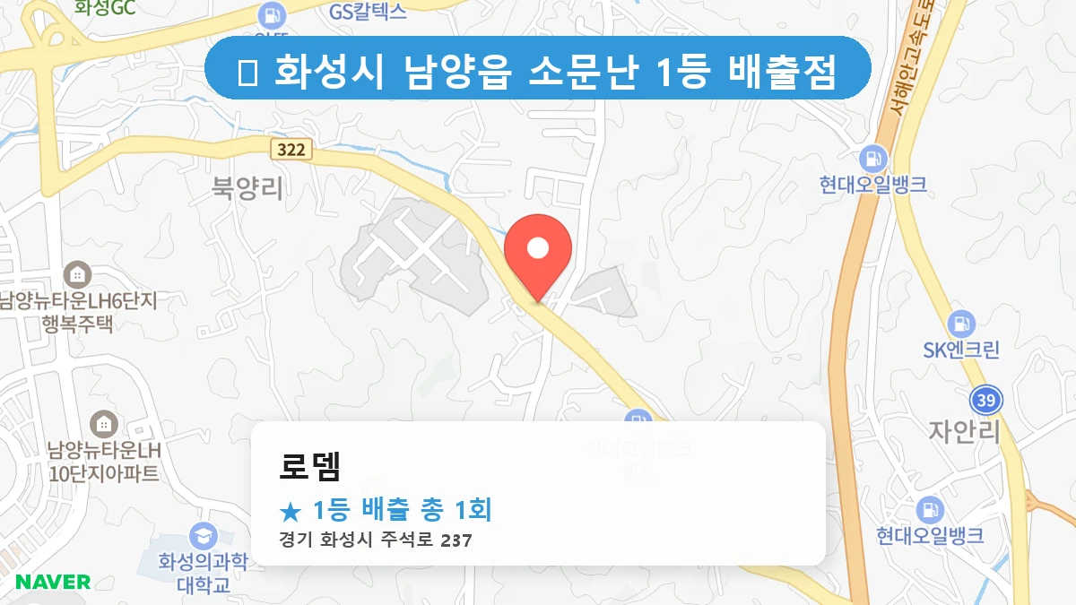 경기 화성시 남양읍 남양읍 로또 명당 로뎀 1등 당첨 배출점 전경