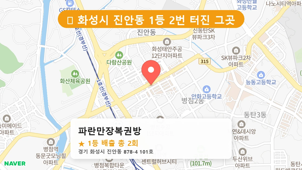 경기 화성시 진안동 진안동 로또 명당 파란만장복권방 1등 당첨 배출점 전경