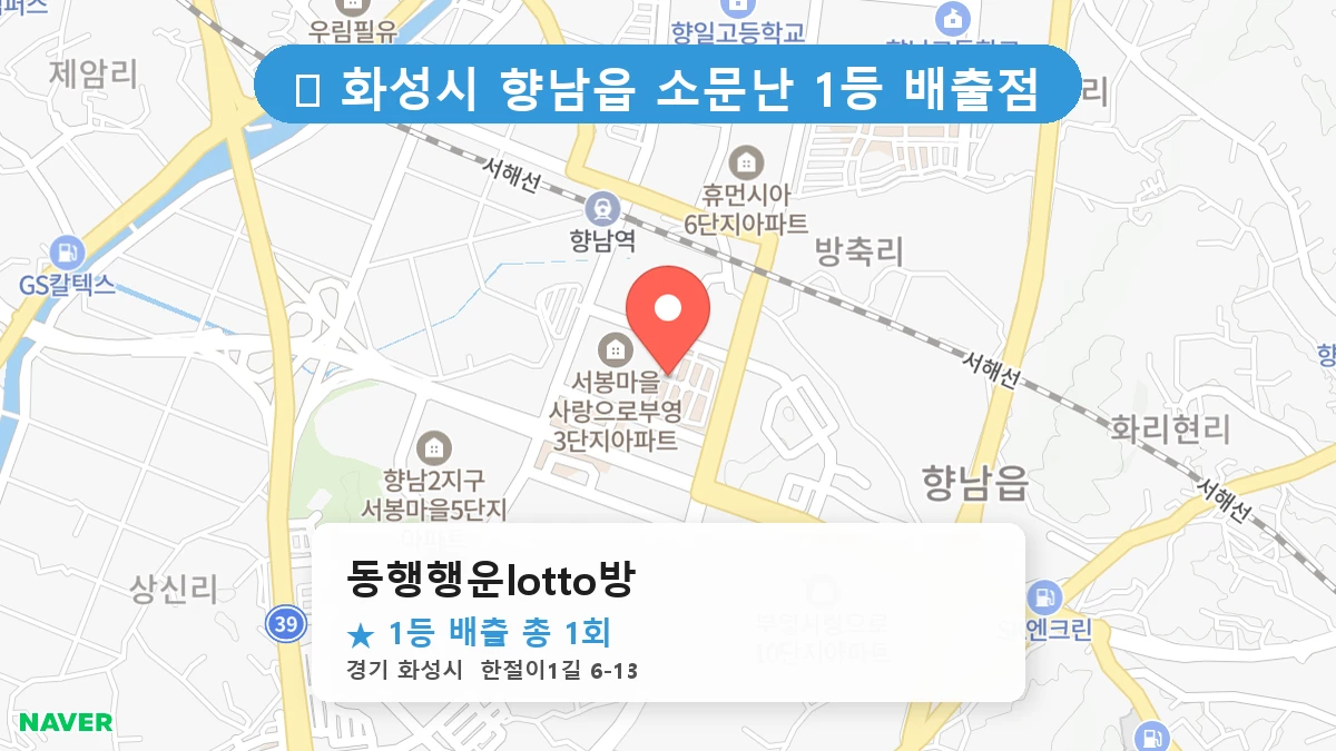 경기 화성시 향남읍 향남읍 로또 명당 동행행운lotto방 1등 당첨 배출점 전경