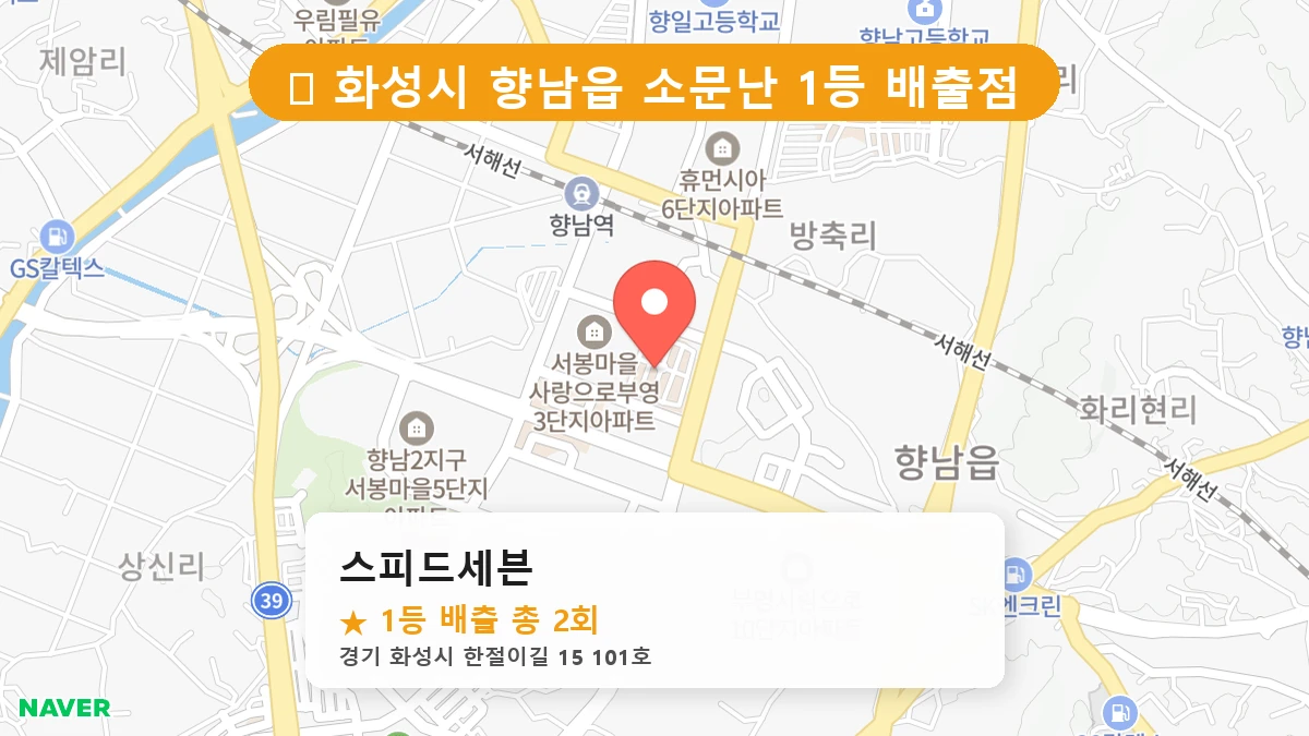 경기 화성시 향남읍 향남읍 로또 명당 스피드세븐 1등 당첨 배출점 전경