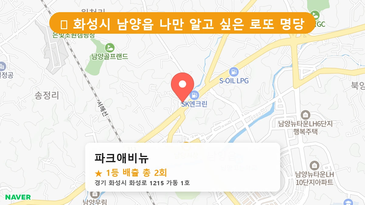 경기 화성시 남양읍 남양읍 로또 명당 파크애비뉴 1등 당첨 배출점 전경