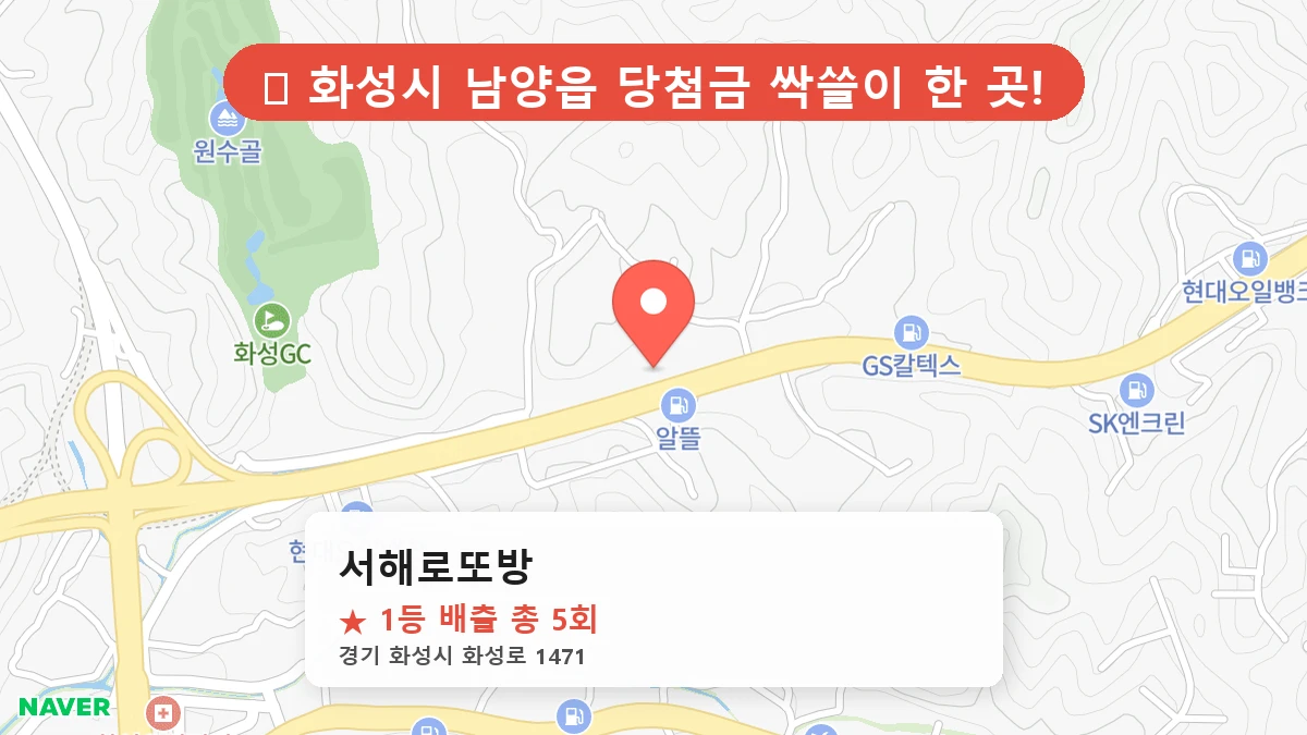경기 화성시 남양읍 로또 명당 서해로또방 1등 당첨 배출점 전경