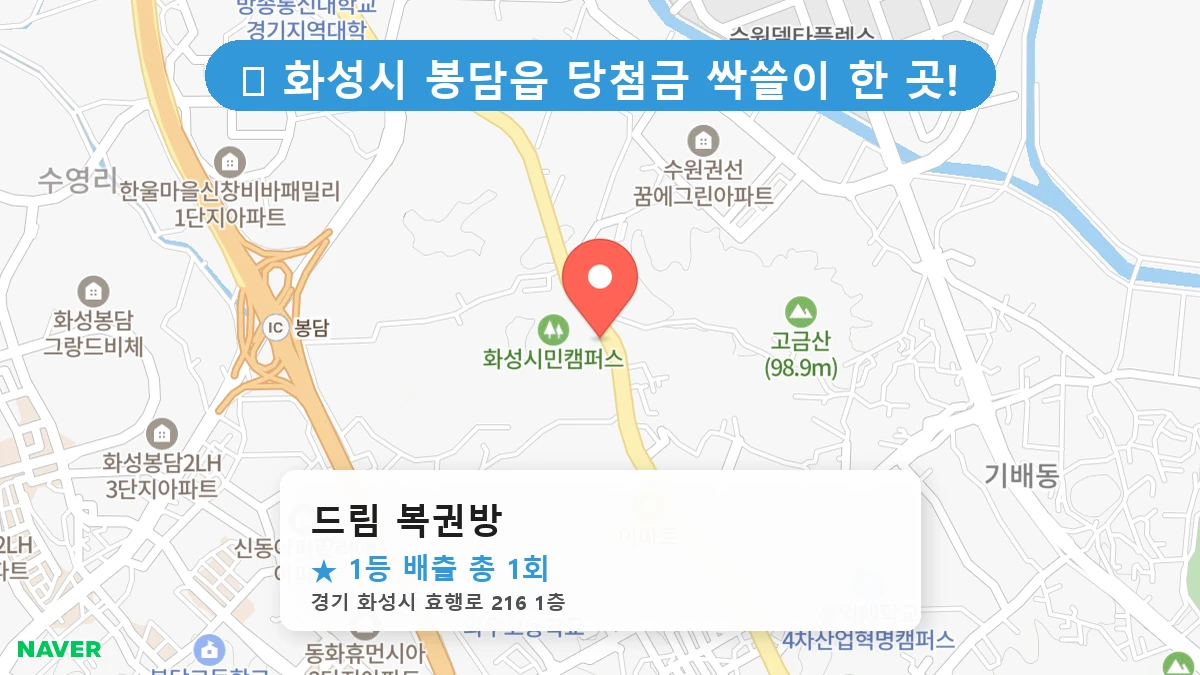 경기 화성시 봉담읍 봉담읍 로또 명당 드림 복권방 1등 당첨 배출점 전경