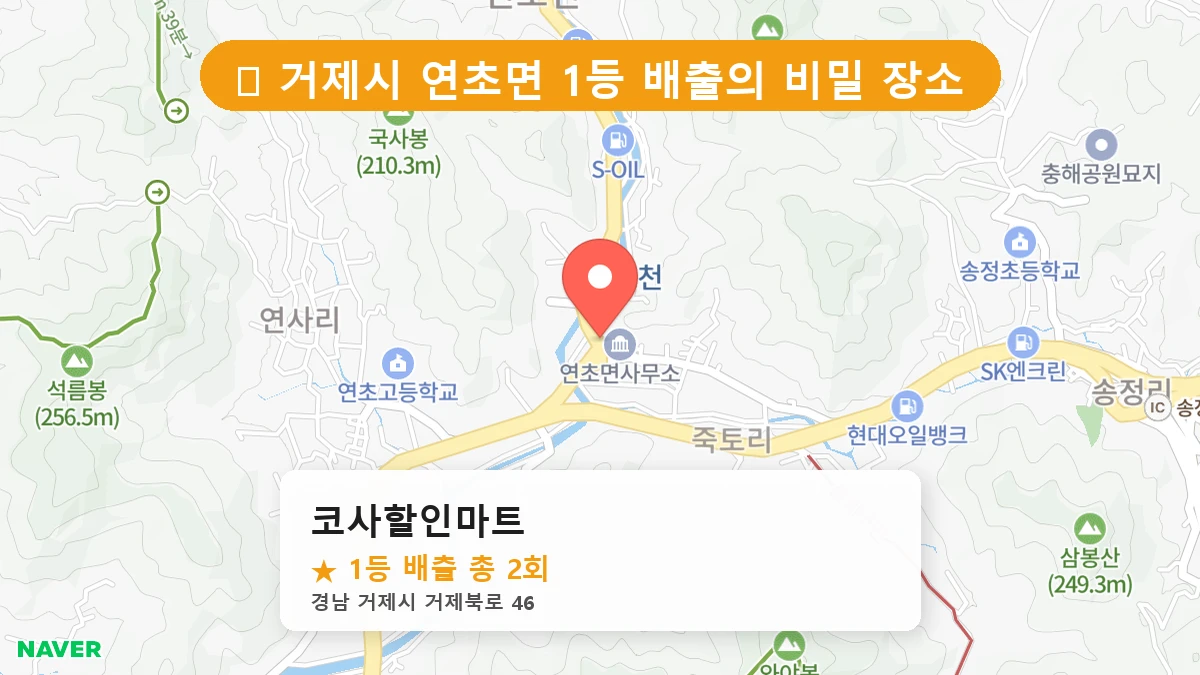 경남 거제시 연초면 연초면 로또 명당 코사할인마트 1등 당첨 배출점 전경