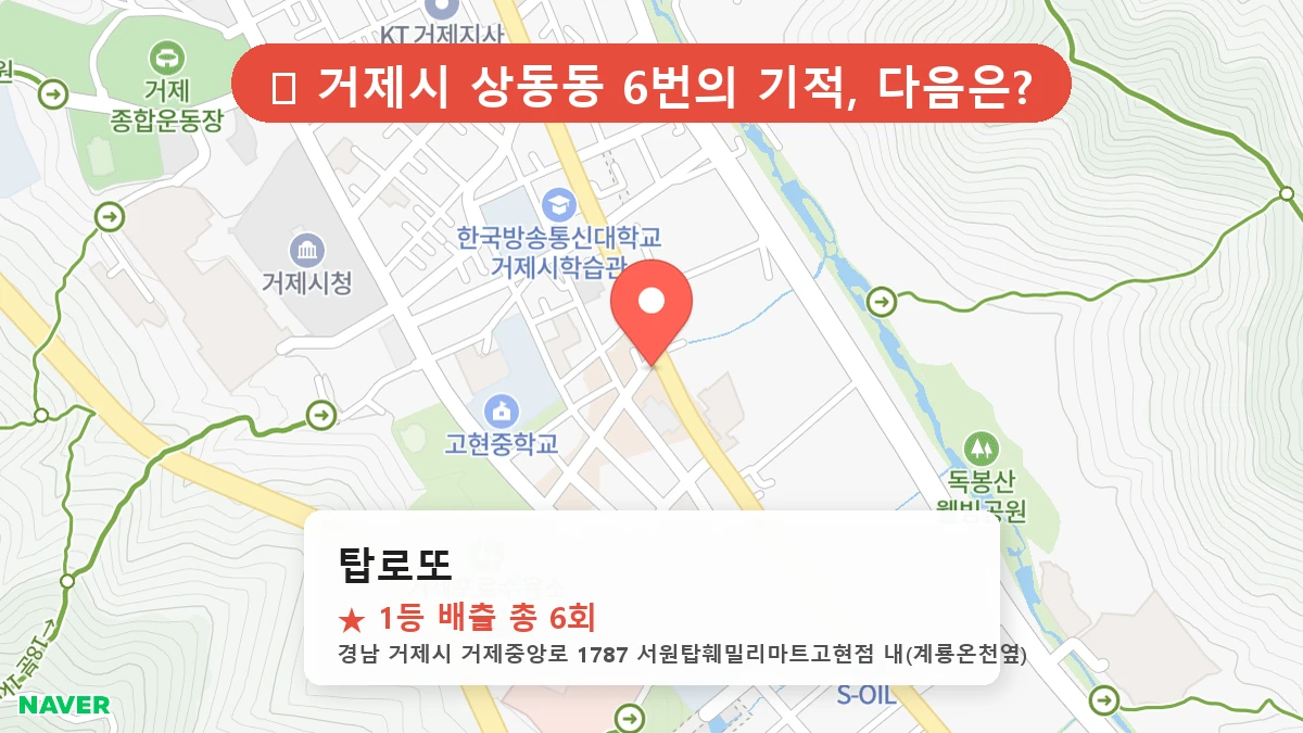 경남 거제시 상동동 상동동 로또 명당 탑로또 1등 당첨 배출점 전경