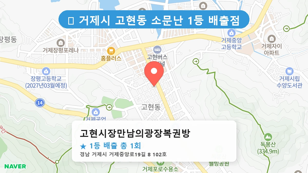 경남 거제시 고현동 고현동 로또 명당 고현시장만남의광장복권방 1등 당첨 배출점 전경